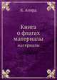 Книга о флагах. материалы, К. Алярд 