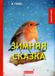 Зимняя сказка, Грин Александр Степанович 
