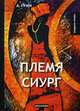 Племя Сиург. Рассказы, Грин Александр Степанович 