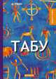 Табу, Грин Александр Степанович 