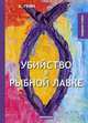 Убийство в рыбной лавке, Грин Александр Степанович 