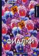 Фиалки. Рассказы, повести, Куприн Александр Иванович 