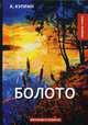 Болото. Рассказы и повести, Куприн Александр Иванович 