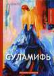 Суламифь: рассказы и повести, Куприн Александр Иванович 