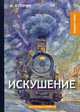Искушение, Куприн Александр Иванович 
