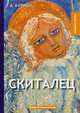 Скиталец, Куприн Александр Иванович 