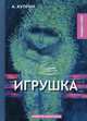 Игрушка, Куприн Александр Иванович 