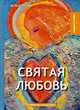 Святая любовь, Куприн Александр Иванович 