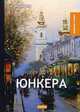 Юнкера, Куприн Александр Иванович 