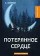 Потерянное сердце, Куприн Александр Иванович 