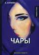 Чары, Куприн Александр Иванович 