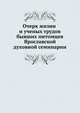 Очерк жизни и ученых трудов бывших питомцев Ярославской духовной семинарии. выпуск 1, К.Д. Головщиков 