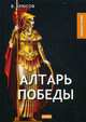 Алтарь победы, Брюсов Валерий Яковлевич 