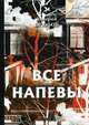 Все напевы, Брюсов Валерий Яковлевич 