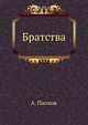 Братства, А. Папков 