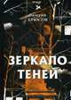 Зеркало теней, Брюсов Валерий Яковлевич 
