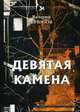 Девятая камена, Брюсов Валерий Яковлевич 