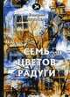 Семь цветов радуги, Брюсов Валерий Яковлевич 
