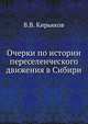 Очерки по истории переселенческого движения в Сибири, В.В. Кирьяков 