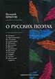 О русских поэтах. Критические статьи, Брюсов Валерий Яковлевич 