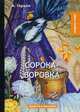 Сорока-воровка. Повести и рассказы, Герцен Александр Иванович 