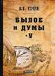 Былое и думы. Мемуары. Том 5, Герцен Александр Иванович 