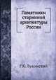 Памятники старинной архитектуры России, Г.К. Лукомский 