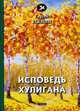 Исповедь хулигана, Есенин Сергей Александрович 
