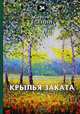 Крылья заката, Есенин Сергей Александрович 