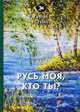 Русь моя, кто ты?, Есенин Сергей Александрович 