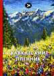 Кавказский пленник, Лермонтов Михаил Юрьевич 