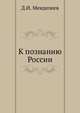 К познанию России, Дарья Менделеева 