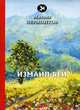 Измаил-Бей, Лермонтов Михаил Юрьевич 