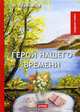 Герой нашего времени, Лермонтов Михаил Юрьевич 
