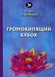 Громокипящий кубок, Северянин Игорь Васильевич 