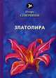 Златолира, Северянин Игорь Васильевич 