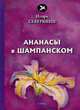 Ананасы в шампанском, Северянин Игорь Васильевич 