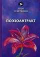 Поэзоантракт, Северянин Игорь Васильевич 