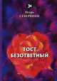 Тост безответный, Северянин Игорь Васильевич 