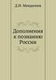Дополнения к познанию России, Дарья Менделеева 