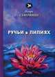 Ручьи в лилиях, Северянин Игорь Васильевич 