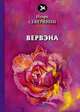 Вервэна, Северянин Игорь Васильевич 