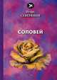 Соловей, Северянин Игорь Васильевич 