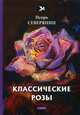 Классические розы, Северянин Игорь Васильевич 