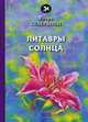 Литавры солнца, Северянин Игорь Васильевич 