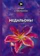 Медальоны, Северянин Игорь Васильевич 