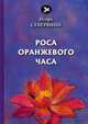 Роса оранжевого часа, Северянин Игорь Васильевич 