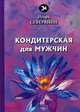 Кондитерская для мужчин, Северянин Игорь Васильевич 