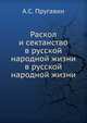 Раскол и сектанство в русской народной жизни. в русской народной жизни, А.С. Пругавин 