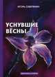 Уснувшие весны. Дневник поэта. Мемуары и очерки, Северянин Игорь Васильевич 